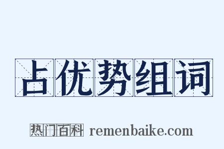 占优势组词是什么意思的图片